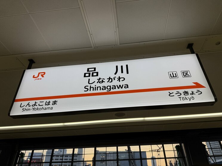 「品川駅」はなぜ品川区ではなく港区にあるのか？ 実は日本最古の駅名だった！ 150年以上前の鉄道開業時に隠された意外な理由_7