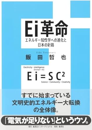Ei革命 エネルギー知性学への進化と日本の針路