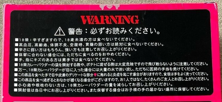 パッケージ裏には11項目にわたる警告文も