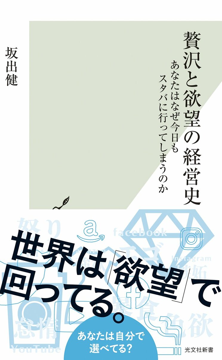 贅沢と欲望の経営史　あなたはなぜ今日もスタバに行ってしまうのか