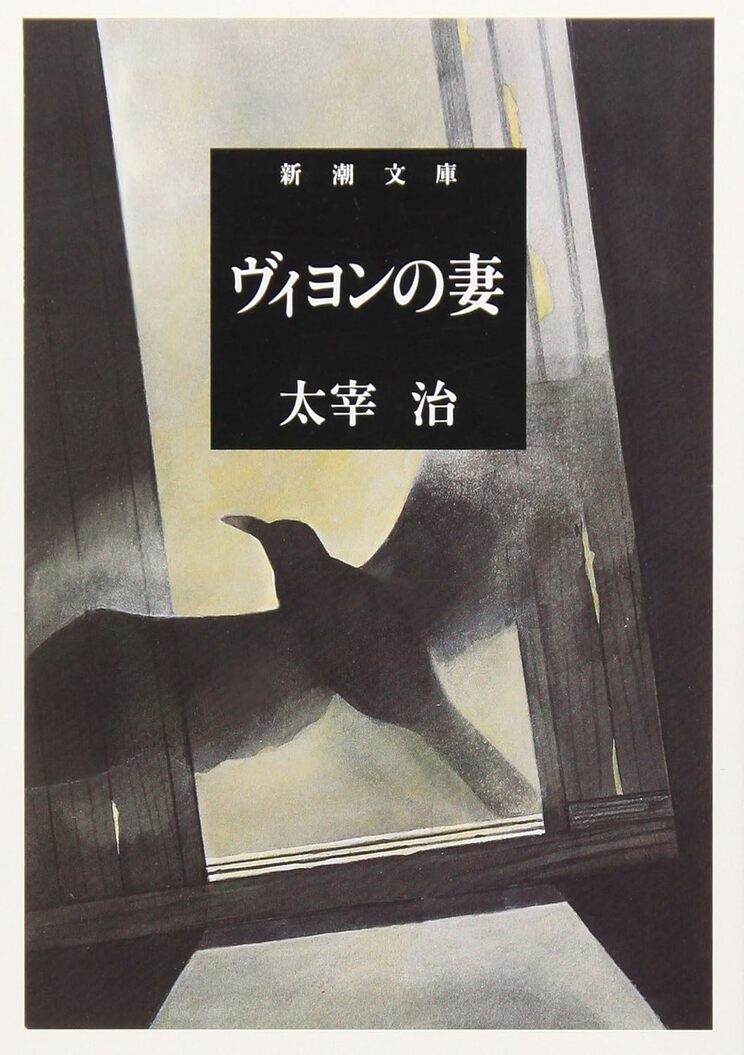 太宰が死をほのめかした『ヴィヨンの妻』（新潮社／1950年）