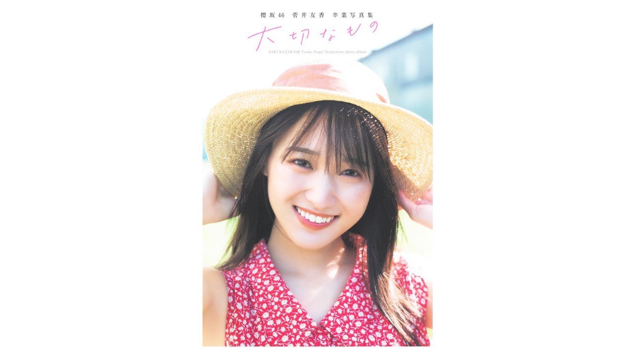 希少品 菅井友香 写真集 大切なもの スペシャルアザーカット版 当選通知書付き 希少品 菅井友香 写真集 大切なもの スペシャルアザーカット版