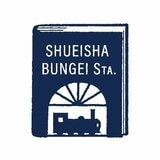 集英社 文芸ステーション