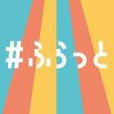 TBSラジオ『パンサー向井の#ふらっと』