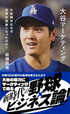 大谷マーケティング　大谷翔平はなぜ世界的現象になったのか? 