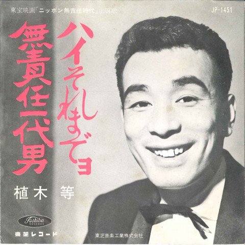1962年7月20日に発売『無責任一代男』（東芝レコード）のジャケット。ハナ肇とクレージーキャッツ3枚目のシングルで、「こつこつやる奴ア ごくろうさん」のフレーズとともに大ヒット