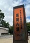 〈山の日〉東京なのに「北海道より涼しい」？ 真夏に高尾山へ行ってみたら…標高599mの避暑地の“実力”_19