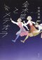 安壇美緒×篠田節子「別世界に飛び込んでいくこと」_6
