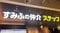 住友不動産の子会社が異例の「歩合廃止」へ…元社員逮捕で露呈した不動産営業の危うい実態と「インセンティブの負の側面」_3