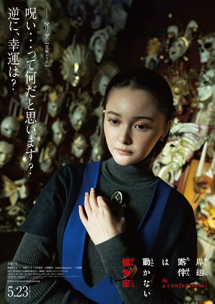 『岸辺露伴は動かない　懺悔室』　5月23日（金）ロードショー　© 2025『岸辺露伴は動かない　懺悔室』製作委員会 © LUCKY LAND COMMUNICATIONS/集英社　配給：アスミック・エース
