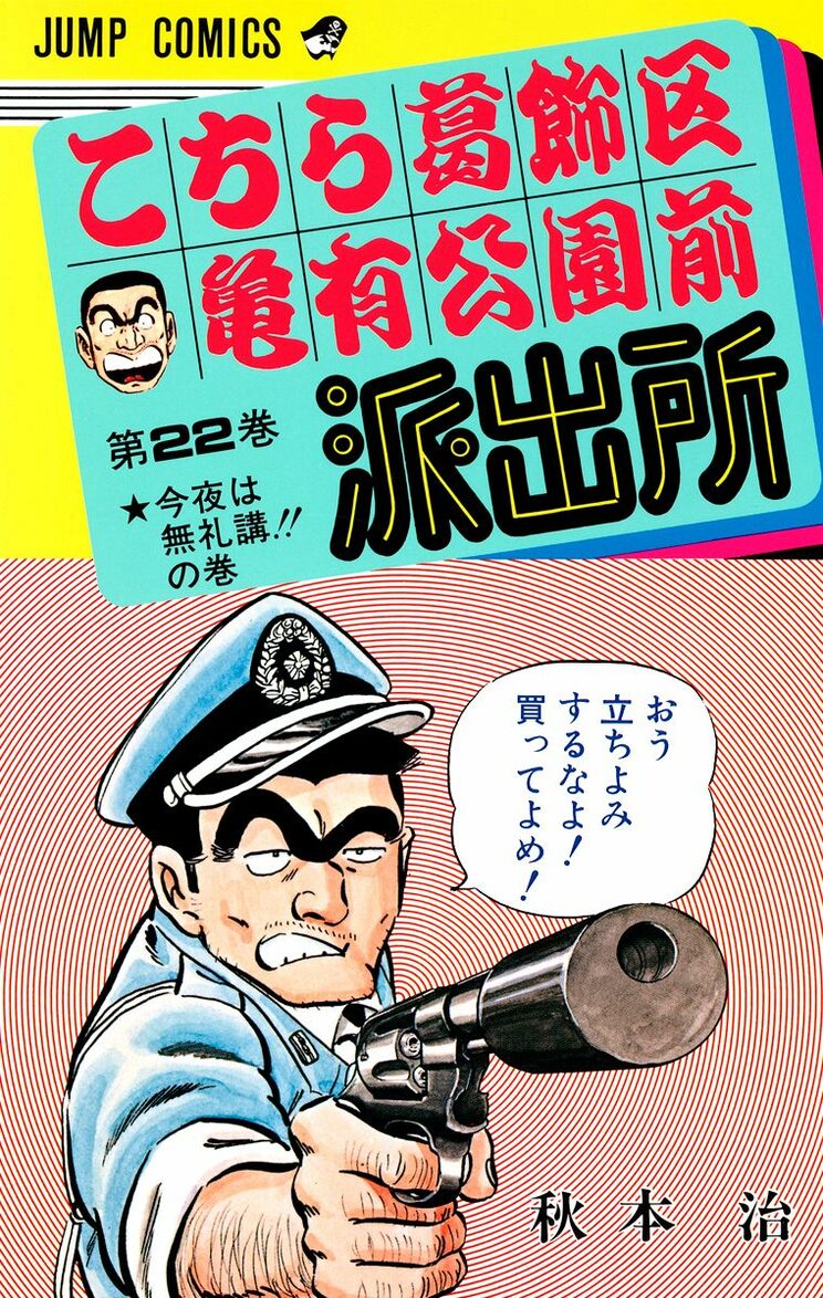 こちら葛飾区亀有公園前派出所 22巻