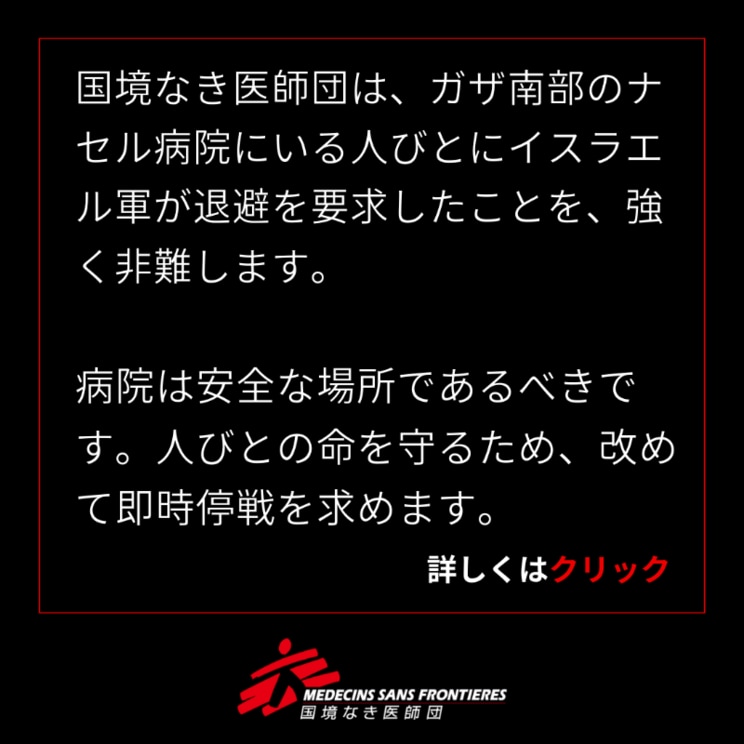 「国境なき医師団日本(@MSFJapan)」のX投稿より