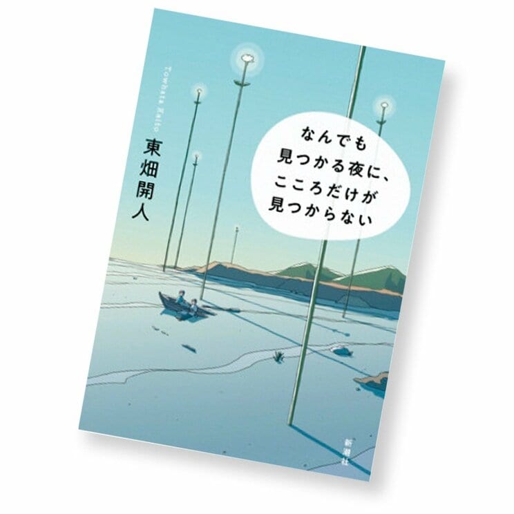 東畑開人・著『なんでも見つかる夜に、 こころだけが見つからない』を読む！【書店員花田さんのハタチブックセンター】_2