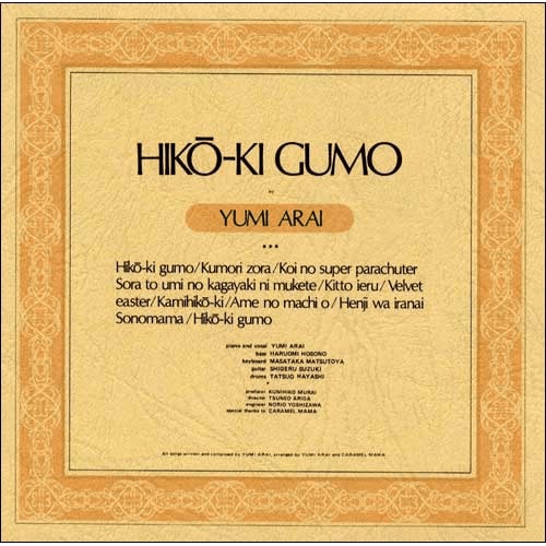 ユーミンの記念すべき１stアルバム『ひこうき雲』、オリジナルの発売日は1973年11月20日だ。写真は『ひこうき雲』（2000年4月26日発売、UNIVERSAL MUSIC JAPAN）のジャケット