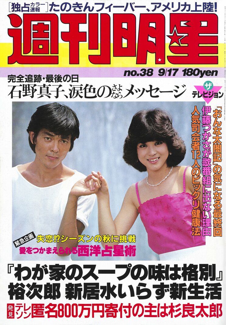 『週刊明星』1981年9月17日号(集英社)