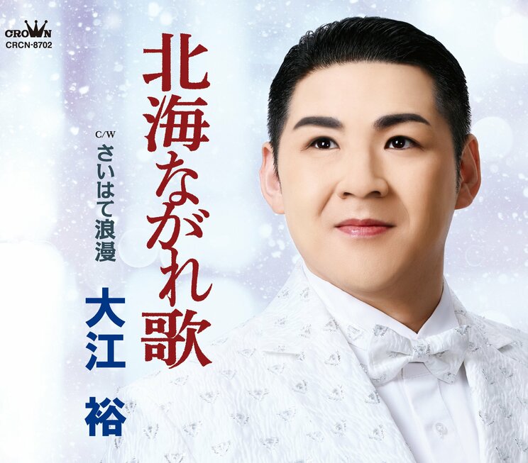 35歳になる演歌歌手・大江裕、祖父母の「孫が見たい」発言が一番の悩み…2025年の“36(三郎)イヤー”に向けて返すべき演歌界への恩義_7