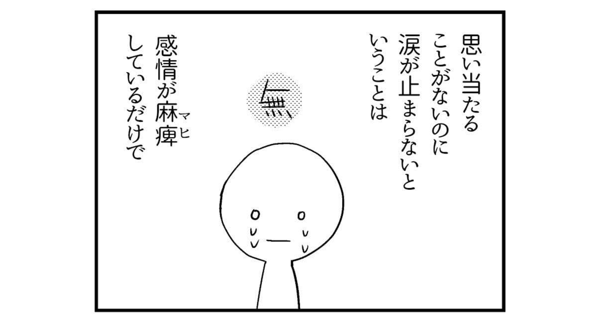 【漫画】思い当たることがないのに涙が止まらないのは「感情が麻痺しているだけ」で、あなたの心は限界を迎えている可能性があります(3)_4