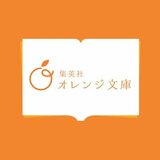 オレンジ文庫編集部