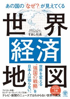 あの国の「なぜ？」が見えてくる世界経済地図