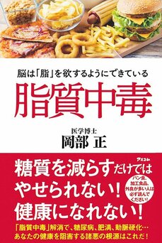 なぜ脳は脂を要求するのか？　死亡リスクを劇的にあげる脂質中毒の原因は、自己責任だけでない、厄介な脂依存症だった！_4