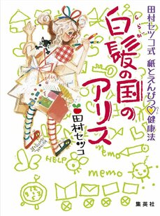 紙とえんぴつがあればしあわせです。 『白髪の国のアリス　田村セツコ式　紙とえんぴつ♡ハート健康法』 田村セツコさんに聞く。_4