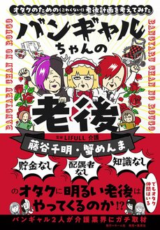不安を煽らず介護と老後の話をしようー書籍『バンギャルちゃんの老後』刊行記念　藤谷千明×蟹めんまインタビュー_4