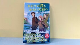 LGBTQ＋当事者の子ども時代の体験談を児童文庫で小説化。著者が「子どもたちにこそ伝えたい」と語る“性のあり方”とは？