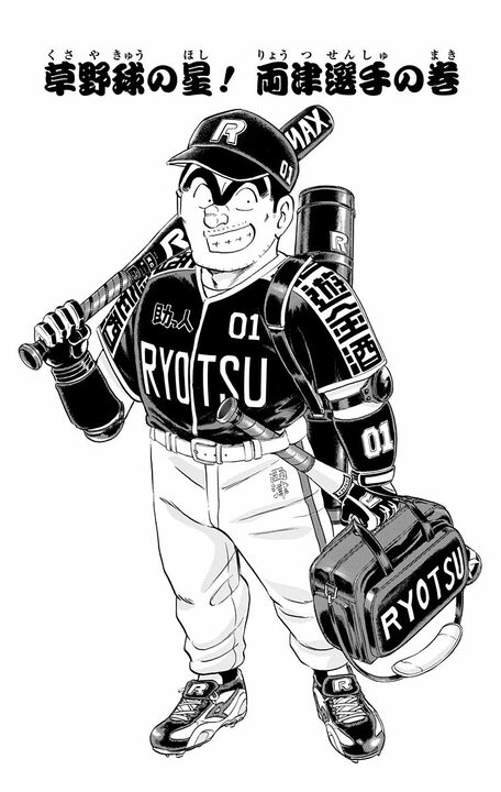 【こち亀】野球選手でもないのに超過密スケジュールで全1170試合に出場し続けてギャランティは6000万円? いったいなにが…_1