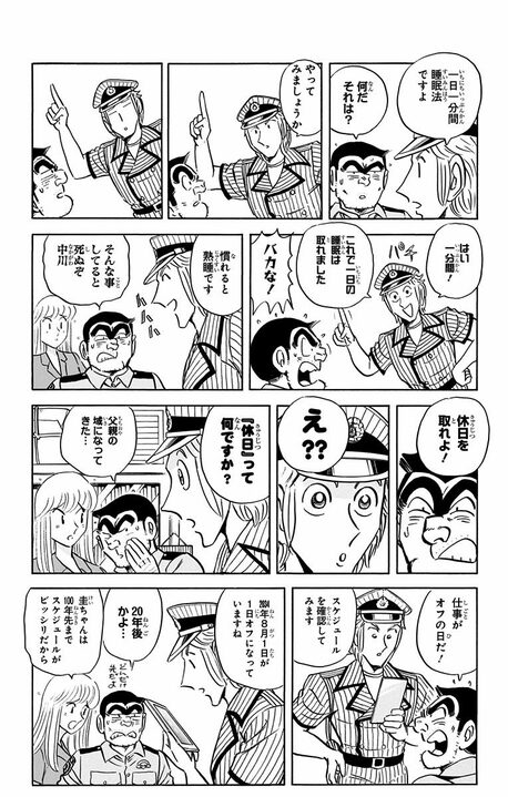 【こち亀】次の休日は20年後？ 世界トップの忙しさを誇る中川が編み出した「1日1分間睡眠法」とは_5