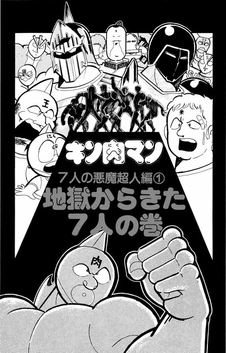 キン肉マン超人史上類をみない“凶悪事件”「ミートくんバラバラ事件」を事件記者が活写！ 主犯は〝超人ホイホイ〟に収容されていた1000人殺しのあの男だった！〈『キン肉マン』特別企画 ＃1〉_1