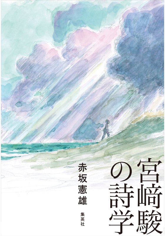 
宮崎駿の詩学
著者：赤坂 憲雄
定価：2,420円（10％税込）

