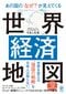 あの国の「なぜ？」が見えてくる世界経済地図