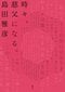 「『私』を更新し続けるために書くということ」島田雅彦×金原ひとみ 『時々、慈父になる。』刊行記念対談_2