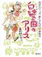 紙とえんぴつがあればしあわせです。 『白髪の国のアリス　田村セツコ式　紙とえんぴつ♡ハート健康法』 田村セツコさんに聞く。_4