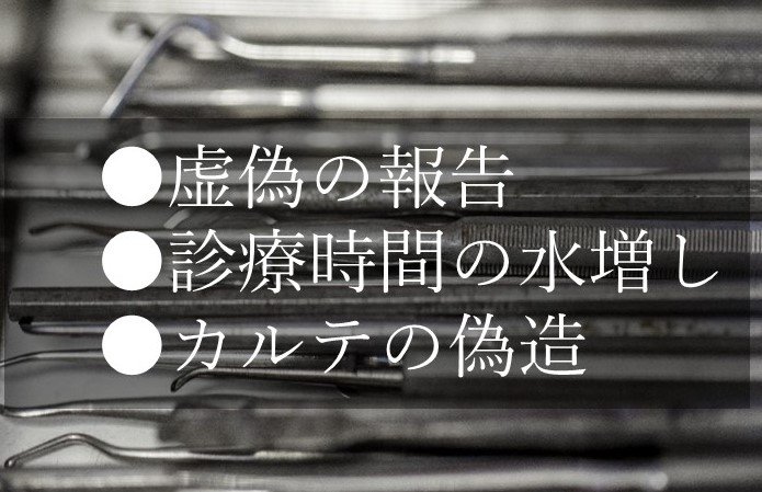 歯科医まで介護を食い物に…診療時間のごまかしや虚偽申告、カルテの偽造までする “介護報酬不正”の実態とは_5