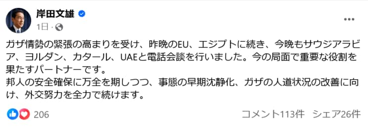 緊迫するガザ情勢のなか、Facebookで各国との連携強化をアピールする投稿を行った