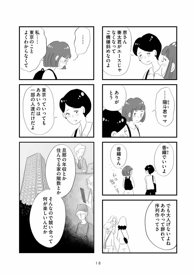 【漫画】『タワマンに住んで後悔してる』東京の本社への転勤、憧れのタワマン生活。普通よりもっと幸せな生活が始まるはずだったのに―_12
