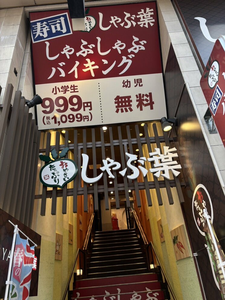 しゃぶ葉（写真／読者提供）