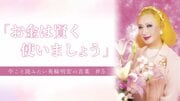 【哀悼】「『玉の輿』と言われたら恥ずかしいと思いなさい」美輪明宏が語っていた、お金が人を不幸にする理由