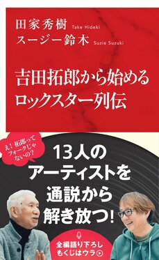 吉田拓郎から始めるロックスター列伝 