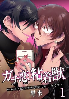 【漫画あり（６〜10話）】「推される側には上手な嘘をついてもらいたい」元配信者のガチ恋ファンだった漫画家・星来氏が語る、配信者とのガチ恋の終わらせ方とは_4
