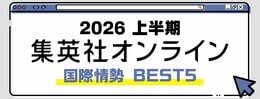 2026 集英社オンライン上半期 国際情勢BEST5