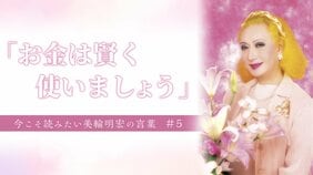 「お金は賢く使いましょう」 今こそ読みたい美輪明宏の言葉　#5
