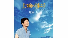 「『君が代』を歌うのにふさわしくない」と非難された坂本九…歴代最高視聴率81.4%の第14回紅白歌合戦で人気者・九ちゃんが笑顔を封印して歌ったワケ
