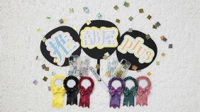 「これ作った人、天才かよ!」 推し活を全力で応援する「推部屋plus(おへやぷらす)」にオタクが夢中!