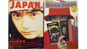 小山田圭吾が炎上した”イジメ発言”騒動。雑誌による有名人の「人格プロデュース」は罪か?