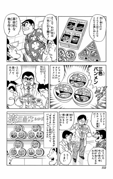 【こち亀】「新製品を出しつづけねばならんのだ！」 “アイデアの天才”はカップラーメン以来の「ラーメン革命」を起こせるのか？ _8