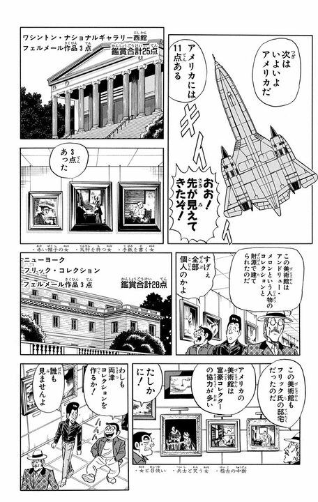 【こち亀】世界に32点あるフェルメールの名画を見るために戦闘機で超高速移動!? 最高級の美術鑑賞旅行の全容_15