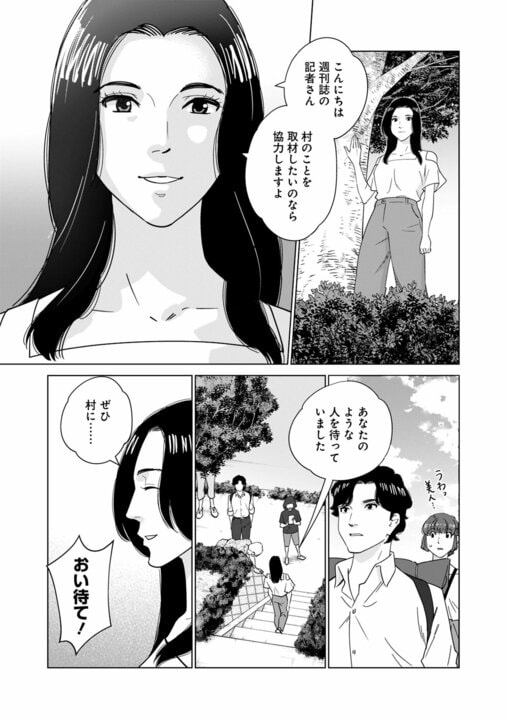 【漫画】「事故死ではない。あの人は殺されたようなもの」…地方の村で取材中の記者に持ち込まれた“記事にならなかった告発”『〆〆〆ルー　南関東・連続女性カオハギ事件』第2話_5