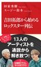 『吉田拓郎から始めるロックスター列伝』田家秀樹・スージー鈴木（インターナショナル新書）「吉田拓郎＝フォーク」は日本の音楽史上最大の誤解である。拓郎、沢田研二、矢沢永吉ら、時代をつくった13人のアーティストを通説から解き放ち、その功績や逸話を語り尽くす、全編語り下ろし対談本。